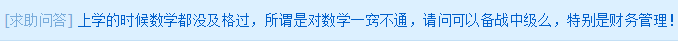 求助問答：數(shù)學(xué)沒及過格 可以備戰(zhàn)中級(jí)么？尤其是財(cái)務(wù)管理！