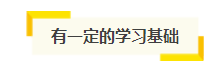 想自學(xué)通過2021年注會考試？你得具備這幾項“技能”