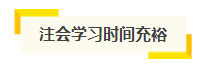 想自學(xué)通過2021年注會考試？你得具備這幾項“技能”