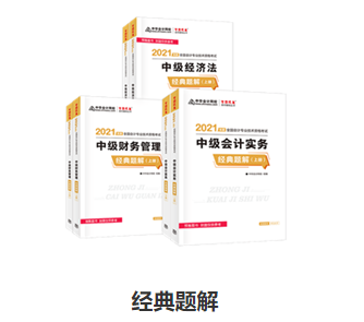 備考中級會計職稱 應(yīng)試指南和經(jīng)典題解怎么選？