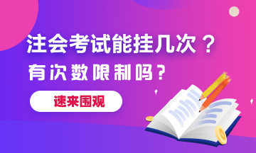 注冊會計師考試能掛幾次？有次數(shù)限制嗎？