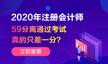 注會成績59分~你離通過考試真的只差一分嗎？