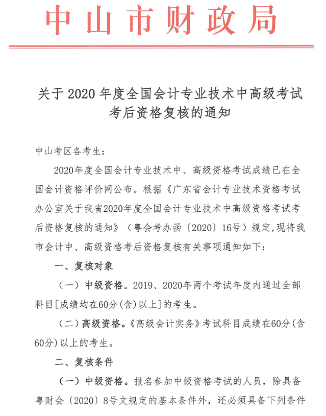 廣東中山2020年中級(jí)會(huì)計(jì)職稱(chēng)考后資格復(fù)核13日止！