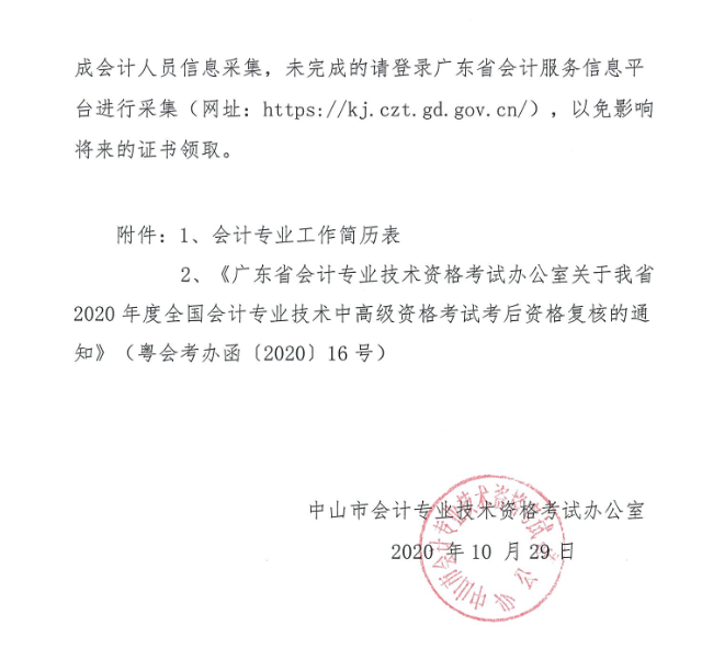 廣東中山2020年中級(jí)會(huì)計(jì)職稱(chēng)考后資格復(fù)核13日止！