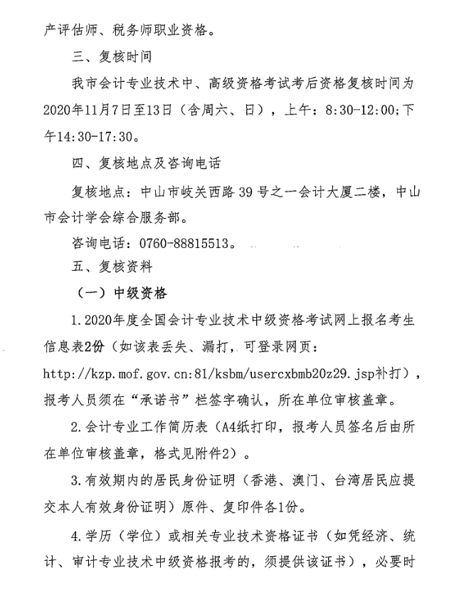 廣東中山2020年中級(jí)會(huì)計(jì)職稱(chēng)考后資格復(fù)核13日止！