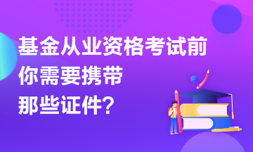 【有惑】基金考試前應(yīng)該準(zhǔn)備哪些證件？