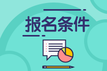 2021年青島期貨從業(yè)資格考試報(bào)名條件是什么？