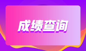 2021年3月基金從業(yè)資格考試成績查詢流程