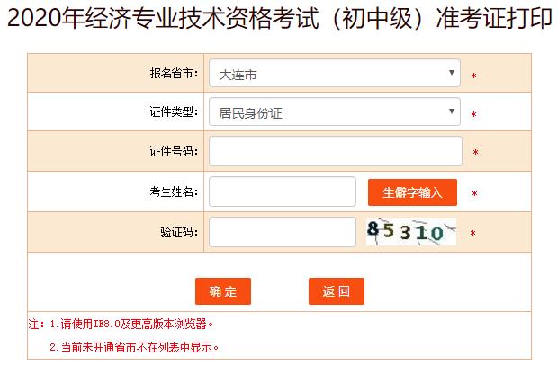 大連2020年初中級(jí)經(jīng)濟(jì)師考試準(zhǔn)考證打印