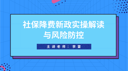 社保降費新政實操解讀與風險防控