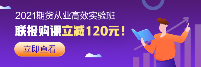 萬人跪求：如何一次性通過2020年期貨從業(yè)資格考試？