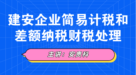 建安企業(yè)簡易計稅和差額納稅財稅處理方法