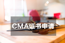 CMA證書申請