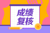 天津2020年資產(chǎn)評估師考試成績復(fù)核結(jié)果公布了！