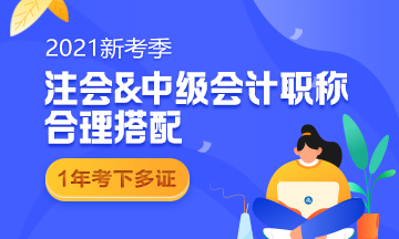 考完中級考注會！2021同時備考科目要這么搭配！