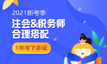 【雙證計劃】稅務(wù)師＆注會強(qiáng)強(qiáng)聯(lián)手！科目搭配好 一年拿倆證！