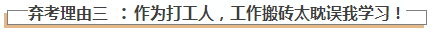 一場(chǎng)熱鬧的難產(chǎn)：為什么那么多人要棄考注會(huì)？