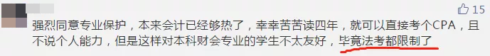 【今日話題】法考已限制專業(yè) CPA報(bào)考或?qū)⒁蚕拗茖I(yè)？你咋看？