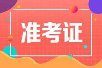 青島2021年資產(chǎn)評估師考試準(zhǔn)考證打印時間有了嗎？