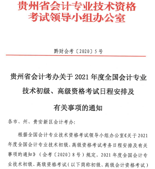 貴州2021初級會計(jì)考試報(bào)名時(shí)間公布：12月7日-12月25日