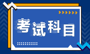 河北石家莊銀行中級考什么科目？