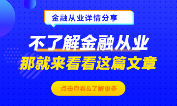 不了解金融從業(yè)？那就來看這篇文章