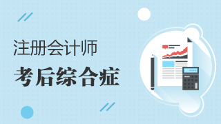 【限時診所】 幫你治療那些“注會考后綜合征”