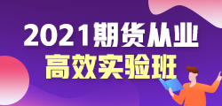 2020年11月期貨從業(yè)資格考試的題型是怎樣的？