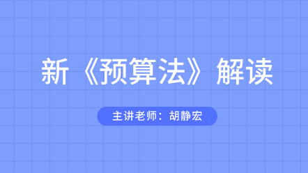 預(yù)算法解讀課程 帶你玩轉(zhuǎn)預(yù)算！