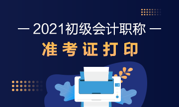 北京2021初級會計準考證打印：2021年5月7日8:00起