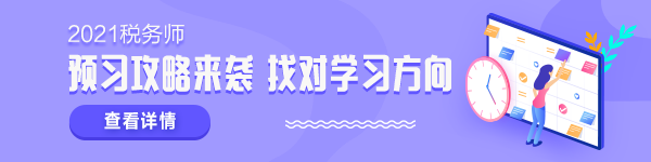 2021稅務(wù)師新考季 學什么怎么學？準備拿證兒必須了解！