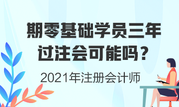 零基礎(chǔ)學(xué)員三年考注會(huì)證書可能性有多大？