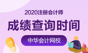 福建福州2020年CPA成績(jī)查詢公布了嗎？