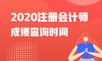 江蘇南通2020年注冊會計師成績查詢時間是什么？