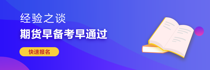 期貨從業(yè)考試難度較大 如何備考更有效率？