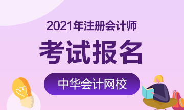 福建2021年注冊會(huì)計(jì)資格證報(bào)考時(shí)間了解一下！