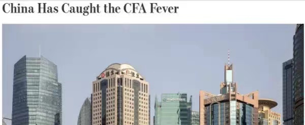 華爾街日報發(fā)文：中國已患CFA熱！CFA證書含金量竟然這么高？