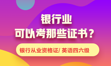 銀行業(yè)可以考什么證書？