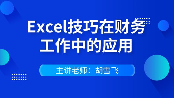 快速掌握Excel技巧在財務(wù)工作中的應(yīng)用 輕松逆襲會計職場！