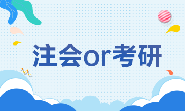 【注會解憂雜貨鋪】CPAor考研 學(xué)生黨如何抉擇？