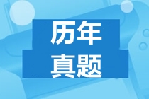 關(guān)注！2020年ACCA試題【超全】