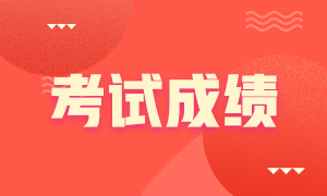 濟(jì)南CFA考試成績查詢流程是什么