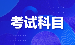 成都2021年FRM考試科目有哪些？