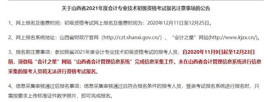 山西省會計初級職稱報考注意事項