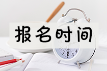 湖南2021年資產(chǎn)評估師考試報名時間公布了嗎？