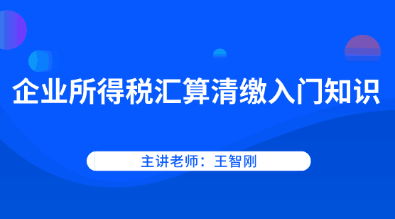 企業(yè)所得稅如何進行匯算清繳？