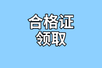 內(nèi)蒙古2020年資產(chǎn)評(píng)估師考試合格證書(shū)什么時(shí)候領(lǐng)取？