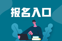 2021年資產(chǎn)評估師考試報(bào)名入口是哪個？報(bào)名條件？