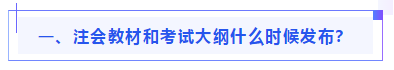 偏見(jiàn)：注會(huì)教材年年變！新教材和大綱沒(méi)公布 學(xué)了也是白學(xué)？