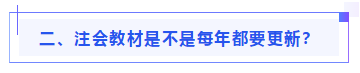 偏見(jiàn)：注會(huì)教材年年變！新教材和大綱沒(méi)公布 學(xué)了也是白學(xué)？